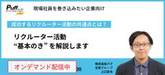 【セミナー動画】リクルーター活動​ ​ “基本のき”を解説します​