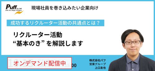 【セミナー動画】リクルーター活動​ ​ “基本のき”を解説します​