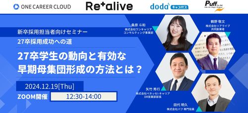 27卒採用成功への道・27卒学生の動向と有効な早期母集団形成の方法とは？