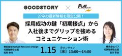 27卒最新情報を限定公開！ 採用成功の鍵・初期接点から入社後までグリップを強めるコミュニケーション術