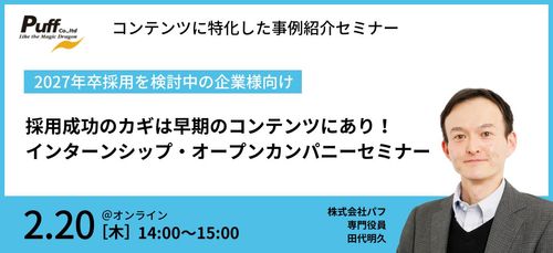 採用成功のカギは早期のコンテンツにあり！ 2027卒向けインターンシップ・オープンカンパニーセミナー