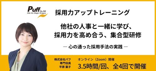 【有料・公開型】全4回・採用力アップトレーニングー心の通った採用手法の実践ー