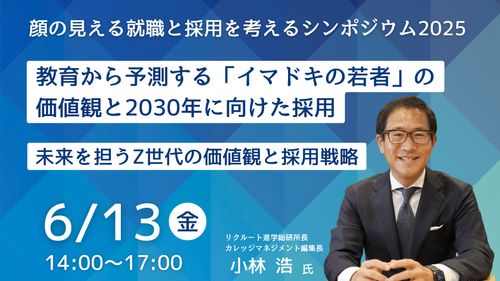 未来を担うZ世代の価値観と採用戦略～教育から予測するイマドキの若者の価値観と2030年に向けた採用～