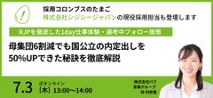 【事例紹介セミナー】シジシージャパンが取り組むRJPを徹底した1day仕事体験・選考中フォロー施策