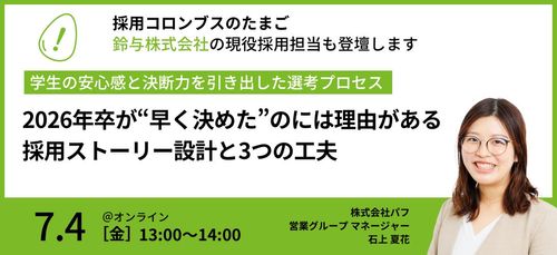 【事例紹介セミナー】鈴与が取り組む採用ストーリー設計と3つの工夫