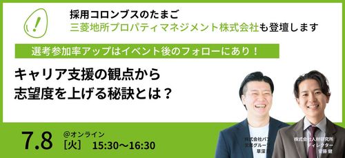 【事例紹介セミナー】キャリア支援の観点から志望度を上げる秘訣とは？