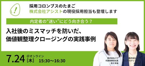 【事例紹介セミナー】入社後のミスマッチを防いだ、価値観整理クロージングの実践事例