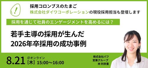 【ダイワコーポレーションが登壇】若手主導の採用が生んだ2026卒採用の成功事例