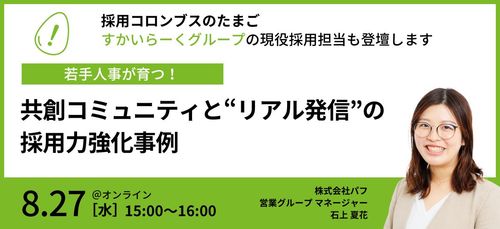 【すかいらーくグループが登壇】若手人事が育つ！共創コミュニティと“リアル発信”の採用力強化事例