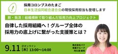 【日本生活協同組合連合会が登壇】グループ全体の採用力の底上げに繋がった支援策とは？