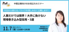人事だけでは限界！大手に負けない、現場巻き込み型採用・5選