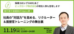 【ビッグローブが登壇】社員の“対話力”を高めるリクルーター＆面接官トレーニングの舞台裏