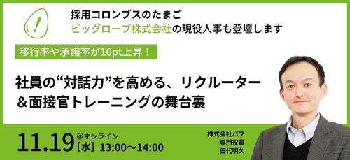 【ビッグローブが登壇】社員の“対話力”を高めるリクルーター＆面接官トレーニングの舞台裏