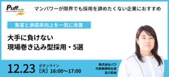 人事だけでは限界！大手に負けない、現場巻き込み型採用・5選