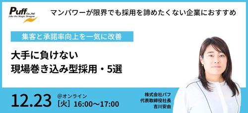 人事だけでは限界！大手に負けない、現場巻き込み型採用・5選