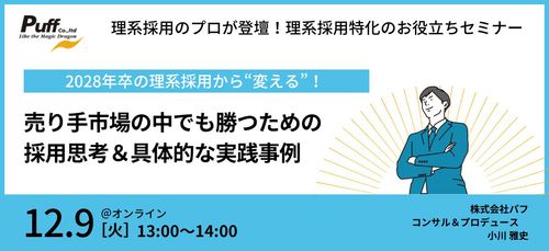 【理系学生の新卒採用】売り手市場の中でも勝つための採用思考＆具体的な実践事例