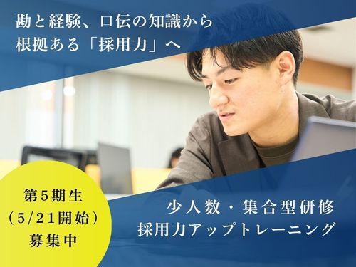 【少人数・集合型】根拠ある採用力を養う、採用力アップトレーニング・第5期