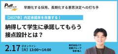 【2027卒】内定承諾率を改善する！ 納得して学生に承諾してもらうための接点設計とは？