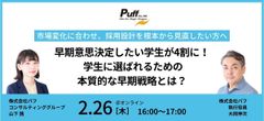 早期意思決定したい学生が4割に！学生に選ばれるための本質的な早期戦略とは？