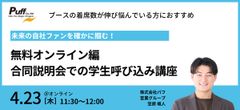 未来の自社ファンを確かに掴む、合同説明会での学生呼び込み講座