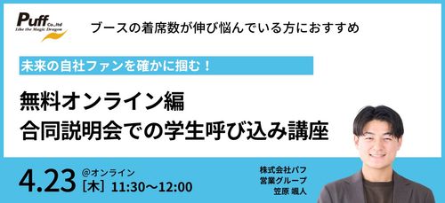 未来の自社ファンを確かに掴む、合同説明会での学生呼び込み講座
