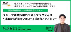 【現役の採用担当が登壇】すべて見せます！グループ新卒採用のベストプラクティス