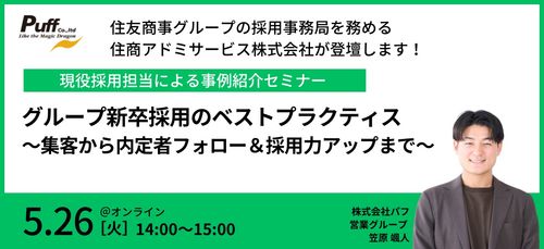 【現役の採用担当が登壇】すべて見せます！グループ新卒採用のベストプラクティス