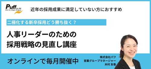 二極化する新卒採用どう勝ち抜く？人事リーダーのための採用戦略の見直し講座