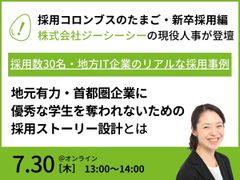 地元有力・首都圏企業に優秀な学生を奪われないための採用ストーリー＆選考・コンテンツ設計