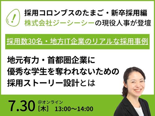 地元有力・首都圏企業に優秀な学生を奪われないための採用ストーリー＆選考・コンテンツ設計