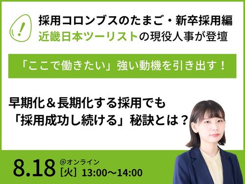 【近畿日本ツーリスト様ご登壇】早期化＆長期化する採用活動でも「採用成功し続ける」秘訣とは？