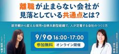 離職が止まらない会社が見落としている共通点とは？