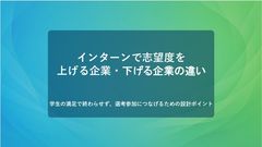 インターンで志望度を​ 上げる企業・下げる企業の違い