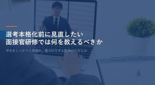 選考本格化前に見直したい面接官研修では何を教えるべきか