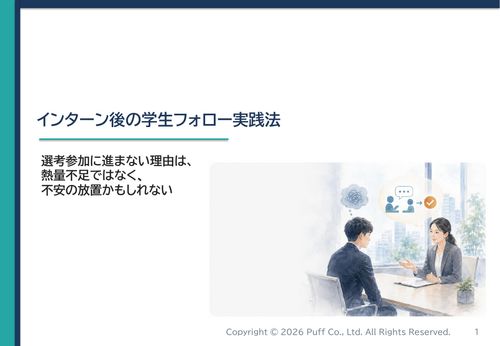 インターン後の学生フォロー実践法