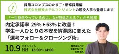 【株式会社相鉄ホテルマネジメントの現役人事が登壇】内定承諾率 29％ ⇒ 63％への秘訣