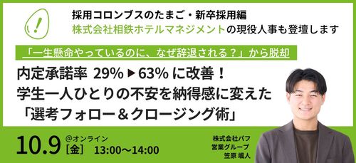【株式会社相鉄ホテルマネジメントの現役人事が登壇】内定承諾率 29％ ⇒ 63％への秘訣