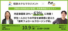 【株式会社相鉄ホテルマネジメントの現役人事が登壇】内定承諾率 29％ ⇒ 63％への秘訣