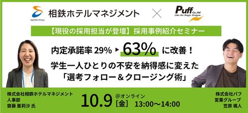 【株式会社相鉄ホテルマネジメントの現役人事が登壇】内定承諾率 29％ ⇒ 63％への秘訣