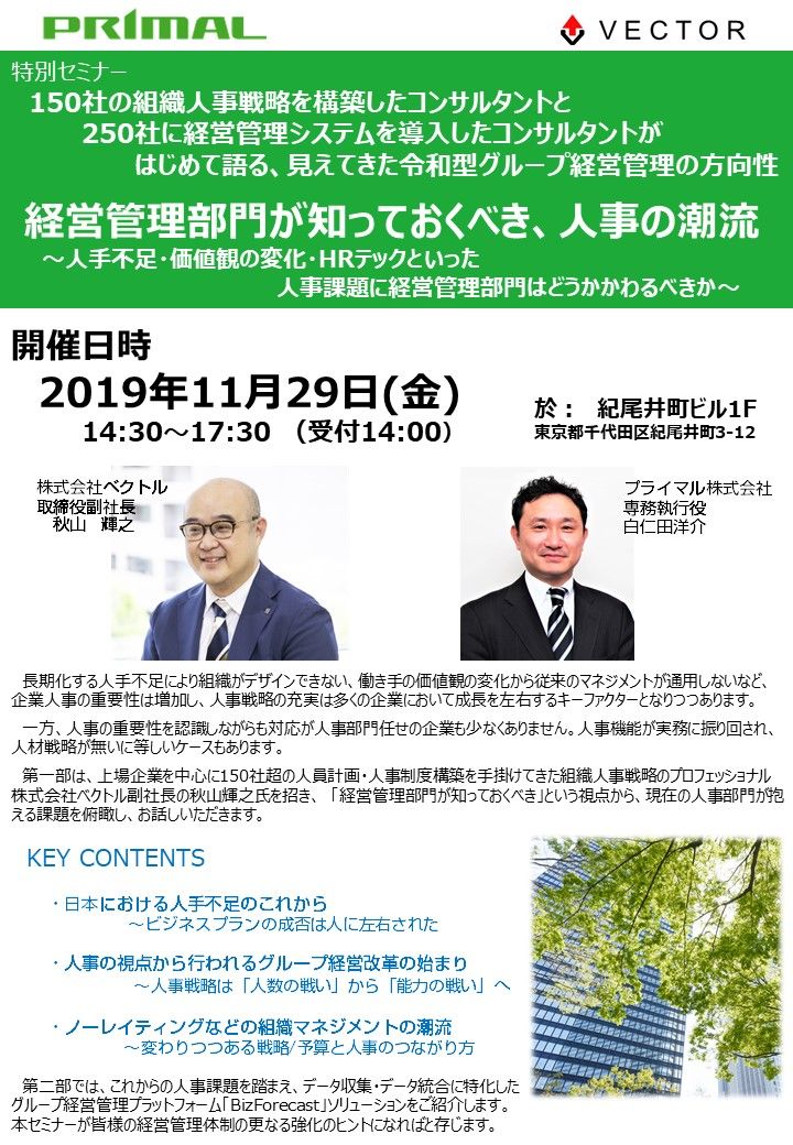 経営管理部門が知っておくべき、人事の潮流～人事課題に経営管理部門は