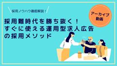 【アーカイブ動画】採用難時代を勝ち抜く！すぐに使える運用型求人広告の採用メソッド