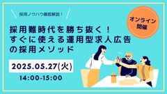 【5/27開催！】採用難時代を勝ち抜く！すぐに使える運用型求人広告の採用メソッド