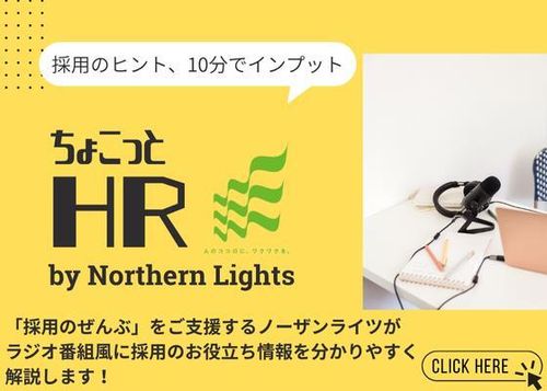 ＼採用ノウハウを即効チャージ！／大規模採用担当者のための10分完結ラジオ「ちょこっとHR」