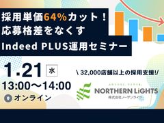 採用単価64%カット！応募格差をなくすIndeed PLUS運用セミナー