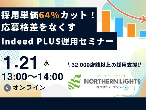 採用単価64%カット！応募格差をなくすIndeed PLUS運用セミナー