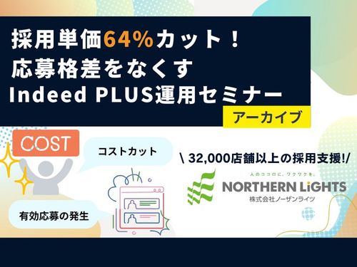 【アーカイブ動画】採用単価64%カット” Indeed PLUS勝ちパターン”を公開