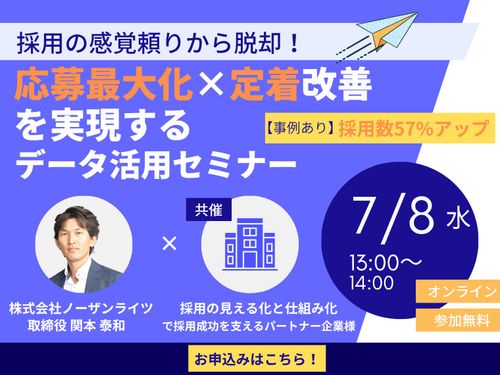 採用の“感覚頼り”から脱却！ 応募最大化×定着改善を実現するデータ活用セミナー