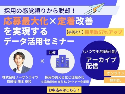 【アーカイブ動画】採用の“感覚頼り”から脱却！ 応募最大化×定着改善を実現するデータ活用セミナー
