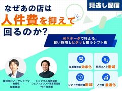 【アーカイブ】なぜあの店は人件費を抑えて回るのか？AI×データで叶える賢い採用とピタッと揃うシフト術
