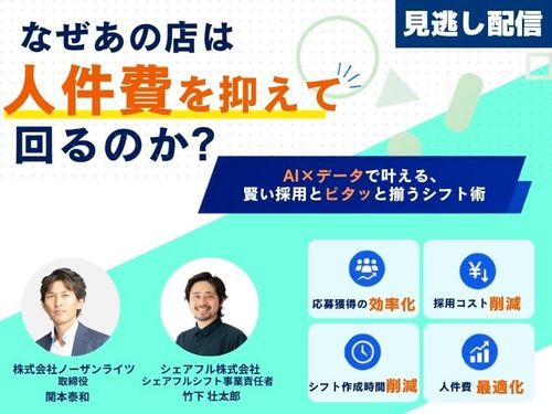 【アーカイブ】なぜあの店は人件費を抑えて回るのか？AI×データで叶える賢い採用とピタッと揃うシフト術